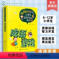 [正版] 越玩越聪明的小学生益智游戏精选 成语游戏 6-9-12周岁 儿童逻辑思维训练智力开发强大脑小学生课外阅读书籍