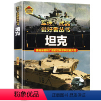 军迷-坦克 [正版]军迷武器爱好者丛书世界坦克珍藏版儿童军事类百科全书各种轻中重型坦克知识坦克的历史世界军事武器兵器大百