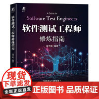 软件测试工程师修炼指南 温子新著 为各层次的测试人员提供一个较全面的知识体系 性能测试app测试自动化测试测试开发书