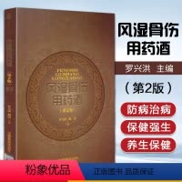 [正版]风湿骨伤用药酒(第2版) 中国药酒系列丛书 药酒验方养生药酒配方书籍 有关*风湿性与类风湿性关节炎药酒经方验方