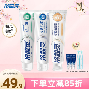 [吴磊推荐]冷酸灵专研抗敏益生菌牙膏清新口气女生旗舰店正品