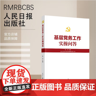 基层党务工作实操问答