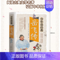 岳飞传 [正版]四大名著之西游记白话文版五六七年级书籍人教小学生初中生青少年学生读中国儿童少儿珍藏原版全套全集单本1一册