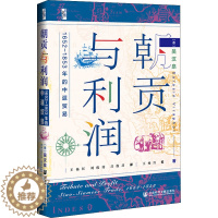 [醉染正版]朝贡与利润 1652~1853年的中暹贸易 (泰)吴汉泉 著 王杨红,刘俊涛,吕俊昌 译 社会科学文献出版社