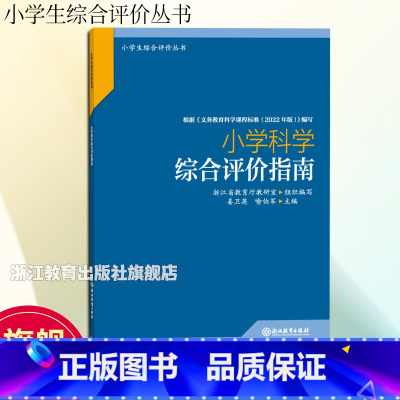 [正版]小学科学综合评价指南 小学生综合评价丛书 小学教师教育工作者指导用书 小学综合素质评价理论实践研究指导用书 浙