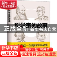 正版 科学家的故事 吴宇博编著 中国华侨出版社 9787511383617 书