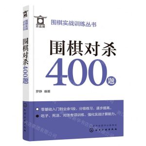 [N]围棋对杀400题/围棋实战训练丛书-9787122430939