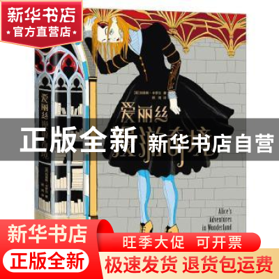 正版 爱丽丝漫游奇境 刘易斯·卡罗尔 著,顾湘 译,大星文化 出品
