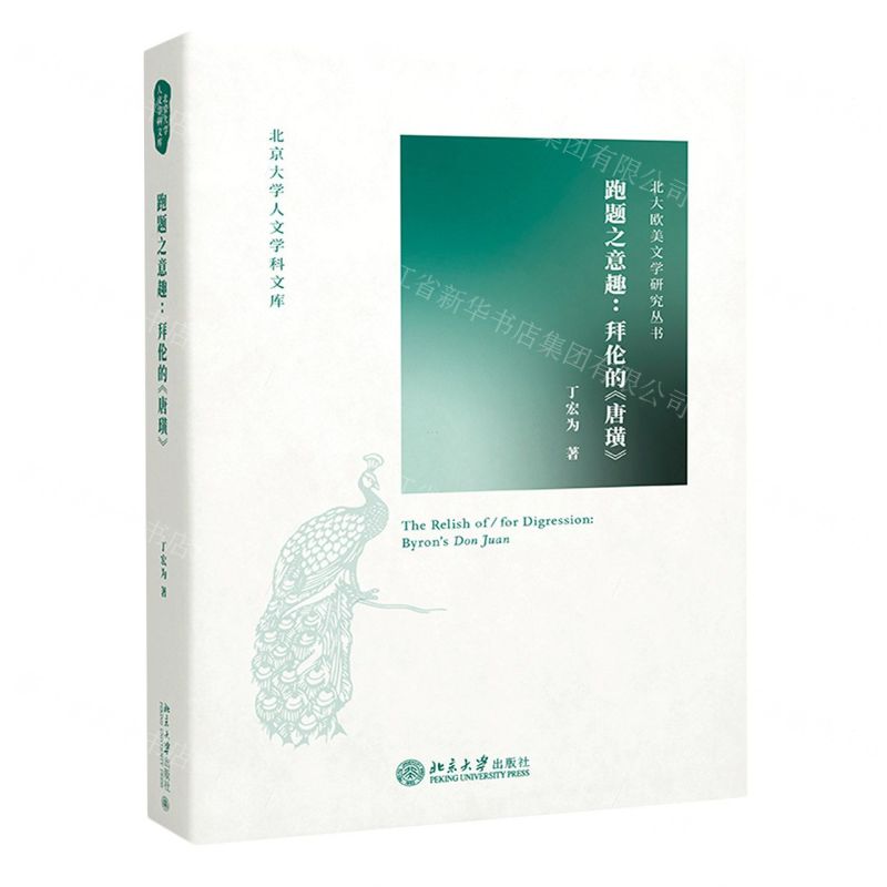 [N]跑题之意趣--拜伦的唐璜/北大欧美文学研究丛书/北京大学人文学科文库-9787301325001