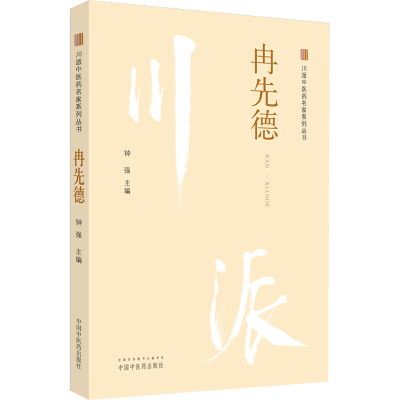 醉染图书川派医名家系列丛书 冉先德9787513266277