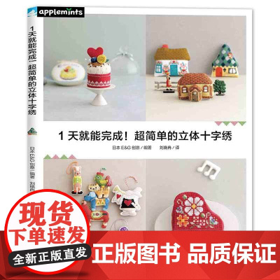 1天就能完成!超简单的立体十字绣 日本E G创意 中国纺织出版社 正版书籍