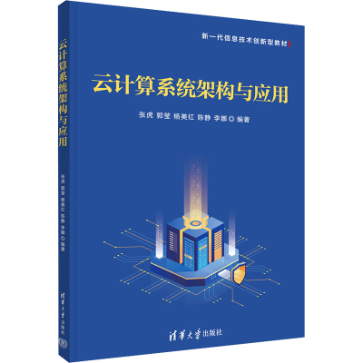 正版新书]云计算系统架构与应用张虎 等 编9787302650461