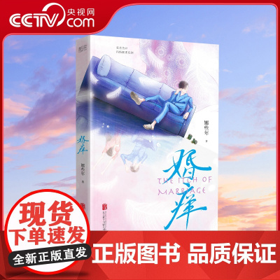 婚痒 一本书透视爱情和婚姻的本质 爱是放肆 而婚姻要克制 人气作者娜些年口碑之作 直击婚恋隐痛 助你解决婚恋困扰 改善两