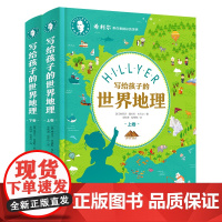精装2册 希利尔人文经典写给孩子的世界地理上下卷 中小学生地理科普百科 希利尔带你看精彩的世界 日知课外阅读书籍