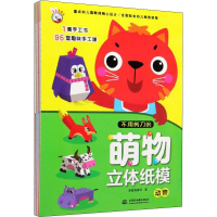 音像不用剪刀的萌物立体纸膜(6册)多星兔童书