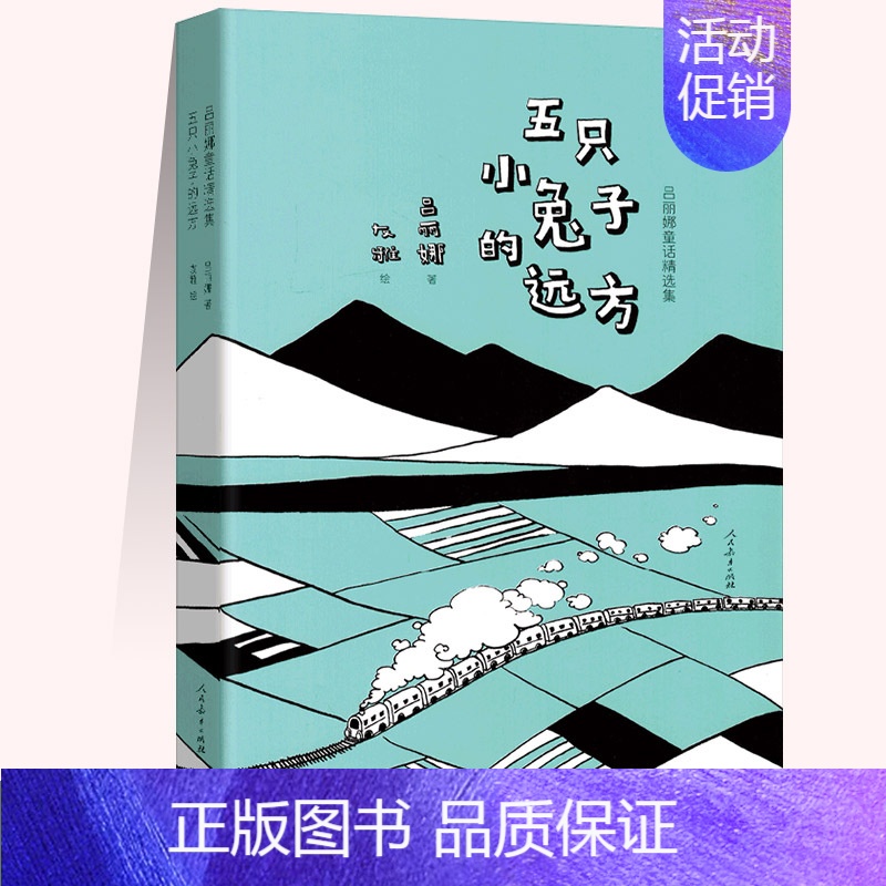 [正版]五只小兔子的远方(精) 吕丽娜童话精选集 儿童漫画绘本少儿经典故事书漫画书 亲子读物幼儿启蒙成长读物书