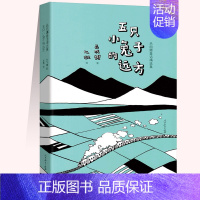 [正版]五只小兔子的远方(精) 吕丽娜童话精选集 儿童漫画绘本少儿经典故事书漫画书 亲子读物幼儿启蒙成长读物书
