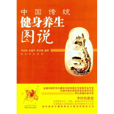 醉染图书中国传统健身养生图说9787513206310