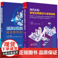 任选现代医院智慧后勤建设管理实践与管理指南唐锦辉 +现代医院后勤管理实务 筑医台智慧赋能/强化内控/双翼驱动医院后勤创新