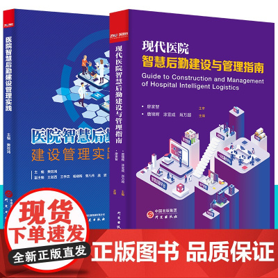 任选现代医院智慧后勤建设管理实践与管理指南唐锦辉 +现代医院后勤管理实务 筑医台智慧赋能/强化内控/双翼驱动医院后勤创新
