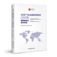 正版新书]全球产业金融观察报告(2018)——聚焦第四次技术革命亚