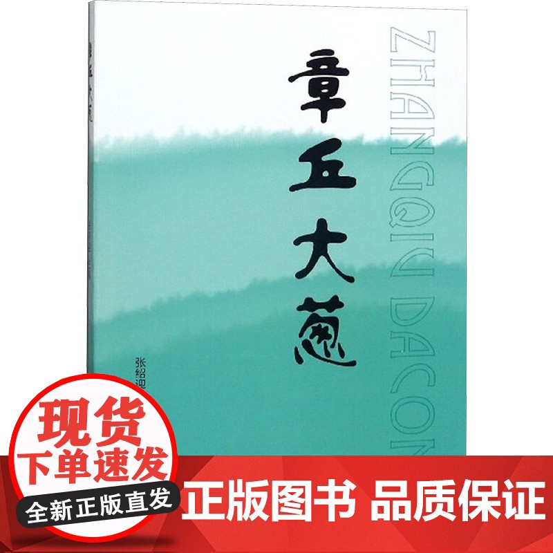 [新华]章丘大葱 正版书籍 店 山东大学出版社
