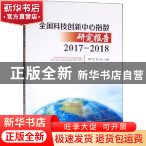 正版 全国科技创新中心指数研究报告:2017-2018:2017-2018 郭广生