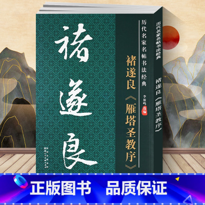 [正版] 褚遂良雁塔圣教序 历代名家名帖经典 毛笔书法字帖 大字帖 拓碑版8开大字本 文房用品 历代名家名帖书法经典