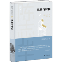 [M]风格与时代 (俄罗斯)金兹堡 著 陈志华 译 -9787100198684
