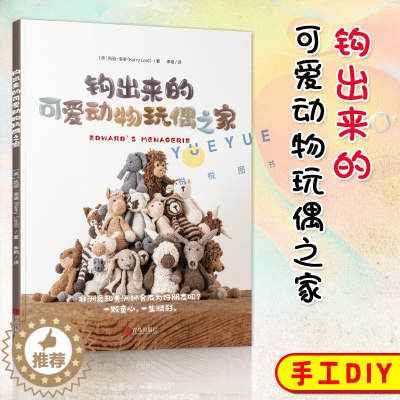 [醉染正版]钩出来的可爱动物玩偶之家 钩针编织教程毛线编织 钩针编织书 毛衣编织书籍大全花样不织布手工diy 编织书籍大