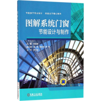 [M]图解系统门窗节能设计与制作-9787111596400