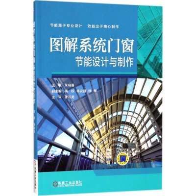 [M]图解系统门窗节能设计与制作-9787111596400