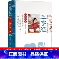 [正版]大字版 三字经书注音版早教完整版儿童小学生绘本幼儿国学经典故事一年级二年级幼儿园用书一二少儿书籍6-7-8-1