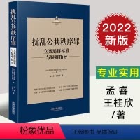[正版]2022新 扰乱公共秩序罪立案追诉标准与疑难指导 孟睿 王桂欣 著 刑法罪名犯罪构成案件办案依据刑事实务立案追