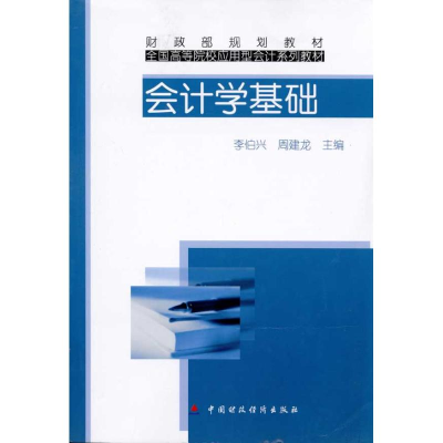 醉染图书会计学基础9787509521700