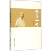 正版新书]张秀山传孙庆海 著 著9787509830659