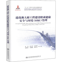 [M]港珠澳大桥工程建设职业健康安全与环境(HSE)管理-9787114146237