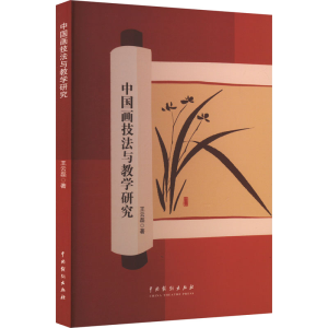 正版新书]中国画技法与教学研究王云磊 著9787104054849