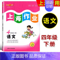 四年级下语文 四年级下 [正版]钟书金牌 上海作业 语文 四年级第二学期/4年级下 全新修订版 上海大学出版社小学教辅课