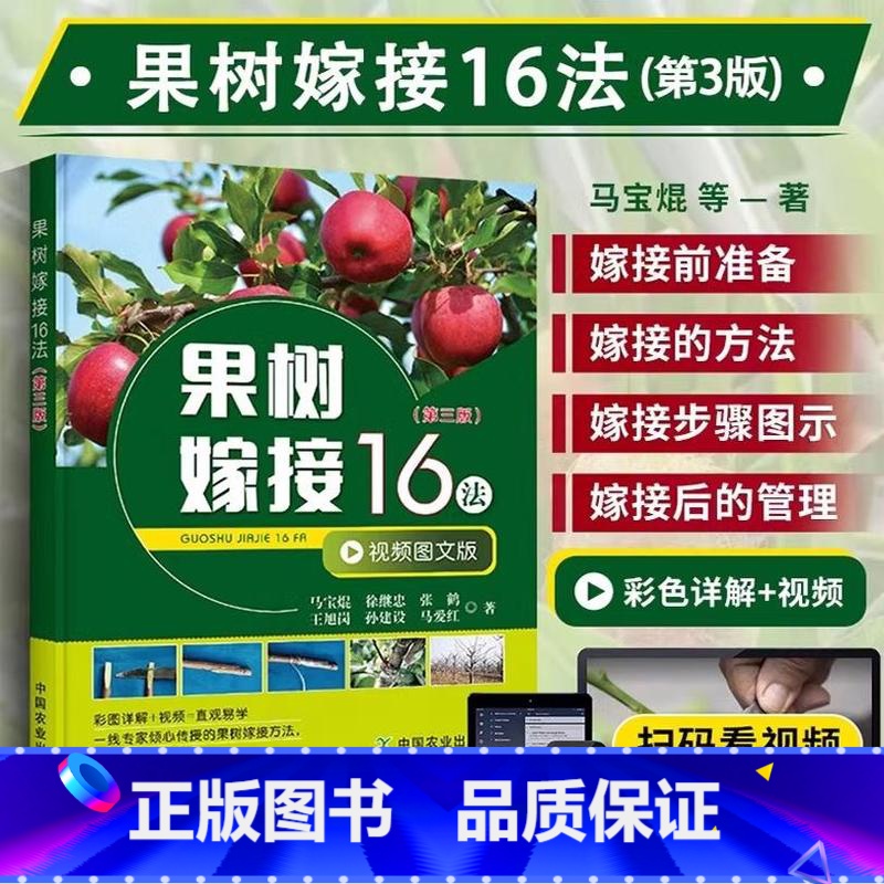 果树嫁接16法(第三版) [正版]果树嫁接16法(第三版) 果树修剪栽培管理果树种植嫁接技术修剪书桃树草莓无花果苹果