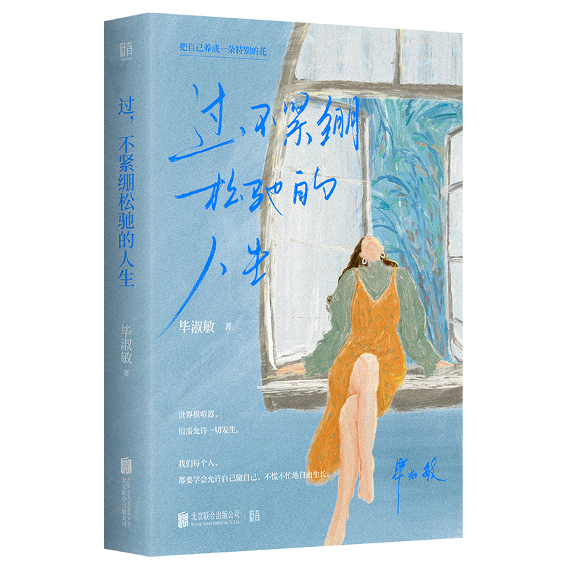 正版新书]过,不紧绷松弛的人生毕淑敏 著9787559680365