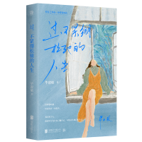 正版新书]过,不紧绷松弛的人生毕淑敏 著9787559680365