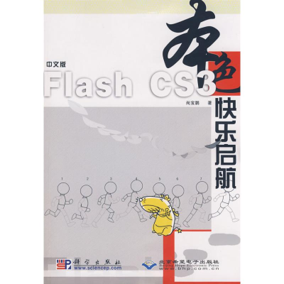 [M]中文版FLASH CS3 快乐启航(1CD)-9787030233677