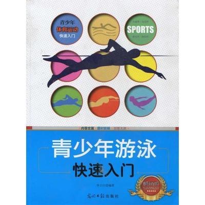 正版新书]青少年体育运动快速入门:青少年游泳快速入门李方江