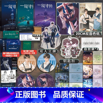 一级律师1-3 [正版]超多赠品一级律师全套全集1+2+3完结 木苏里 晋江文学城全球高考某某实体小说书