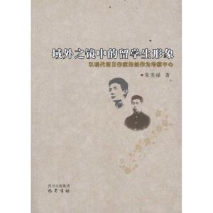 正版新书]域外之境中的留学生形象-以现代留日作家的创作为考察