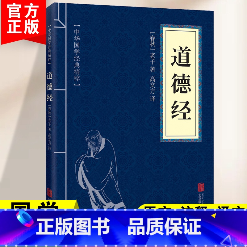 [正版]道德经原文注释译文 文白对照 青少年中小学课外阅读 古代哲学老子道家经典口袋便携版中华国学经典精粹书籍