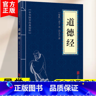 [正版]道德经原文注释译文 文白对照 青少年中小学课外阅读 古代哲学老子道家经典口袋便携版中华国学经典精粹书籍