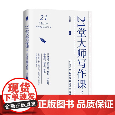 21堂大师写作课 2 7位文学名家的黄金写作法则 季羡林等 著 文学