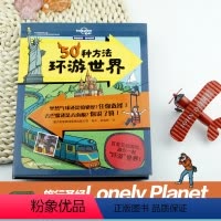 [正版]接力出版社孤独星球童书系列 50种方法环游世界 7-14岁儿童环游世界互动游戏书绘本青少年课外阅读儿童地理认知